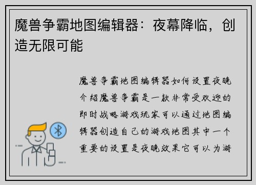 魔兽争霸地图编辑器：夜幕降临，创造无限可能