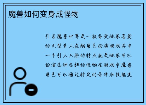 魔兽如何变身成怪物