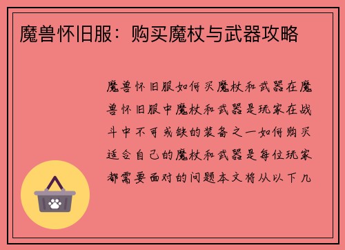 魔兽怀旧服：购买魔杖与武器攻略