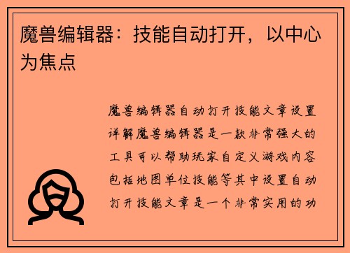 魔兽编辑器：技能自动打开，以中心为焦点