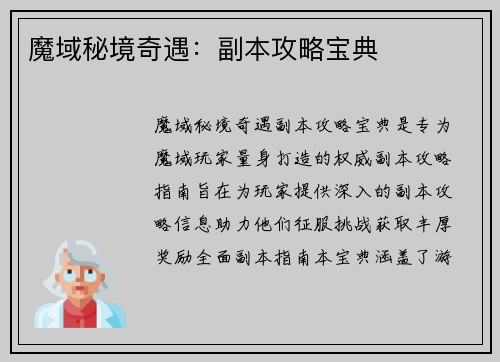 魔域秘境奇遇：副本攻略宝典