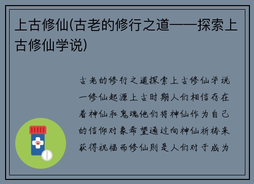 上古修仙(古老的修行之道——探索上古修仙学说)