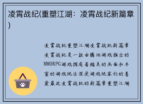 凌霄战纪(重塑江湖：凌霄战纪新篇章)