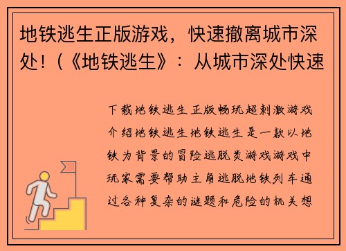 地铁逃生正版游戏，快速撤离城市深处！(《地铁逃生》：从城市深处快速撤离！)