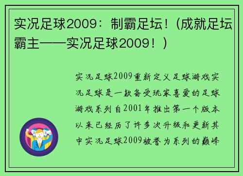 实况足球2009：制霸足坛！(成就足坛霸主——实况足球2009！)