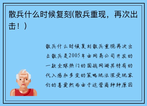 散兵什么时候复刻(散兵重现，再次出击！)