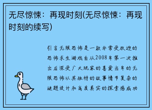 无尽惊悚：再现时刻(无尽惊悚：再现时刻的续写)