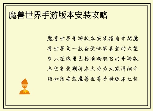 魔兽世界手游版本安装攻略