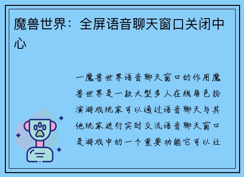 魔兽世界：全屏语音聊天窗口关闭中心