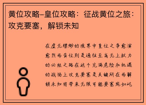 黄位攻略-皇位攻略：征战黄位之旅：攻克要塞，解锁未知