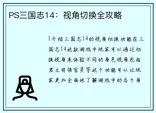 PS三国志14：视角切换全攻略